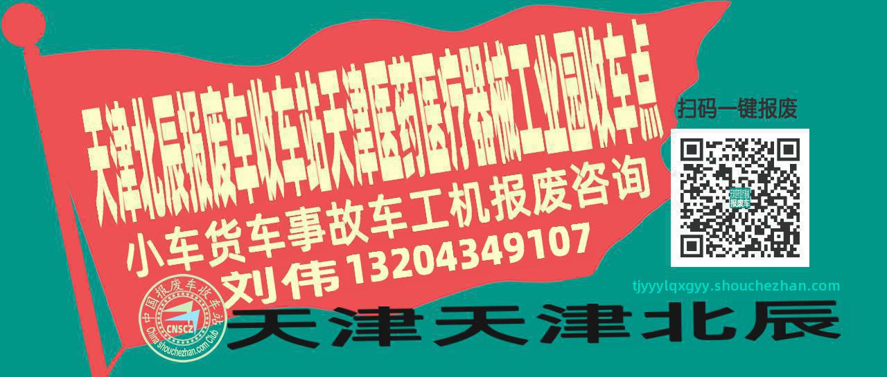 天津北辰报废车收车站天津医药医疗器械工业园收车点